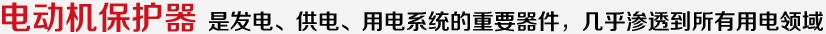電動(dòng)機(jī)保護(hù)器 是發(fā)電、供電、用電系統(tǒng)的重要器件，幾乎滲透到所有用電領(lǐng)域